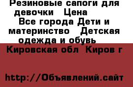 Резиновые сапоги для девочки › Цена ­ 400 - Все города Дети и материнство » Детская одежда и обувь   . Кировская обл.,Киров г.